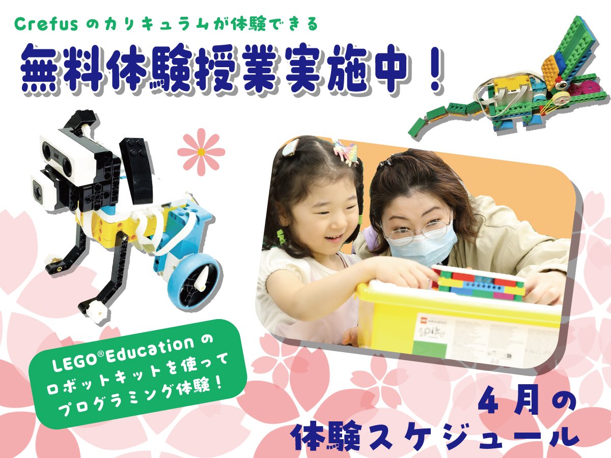 4月体験スケジュール - お知らせ｜Crefus - 年長・小1からの ロボット